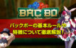 バックボー（BAC BO）の基本ルールや遊び方、オンラインカジノ 小人や出目確率について