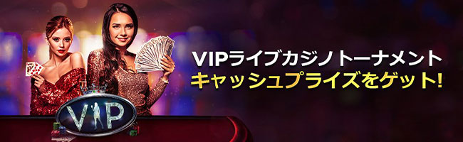 VIPライブカジノトーナメント