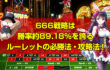 札幌 パチンコ イベントは勝率約89.18％を誇る ルーレットの必勝法・攻略法