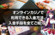 オンラインカジノの仁川 空港 カジノ クーポン方法を徹底網羅！利用できる仁川 空港 カジノ クーポン方法、仁川 空港 カジノ クーポン手段を全てご紹介します。