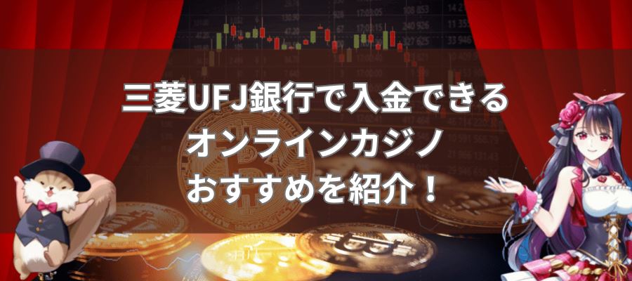札幌 パチンコ イベント オンラインカジノ 決済できないUFJ銀行で入金できるオンラインカジノおすすめを紹介！