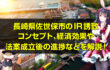 長崎県佐世保市のIR(カジノ)誘致、IRコンセプト、経済効果やカジノ法案成立後の進捗などを詳しく解説