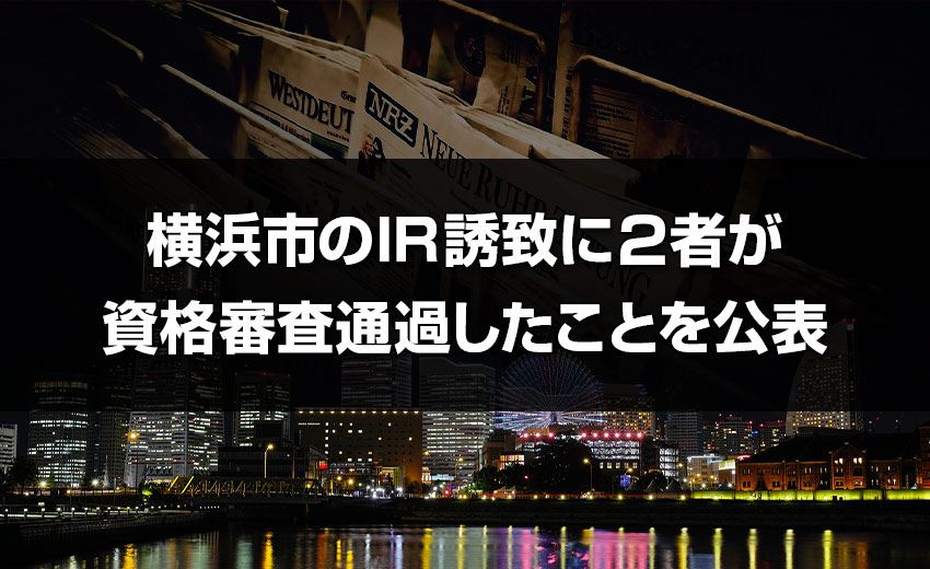 栃木 県 スロット イベント 韓国 語 カジノ市のIR誘致に2者が資格審査通過したことを公表