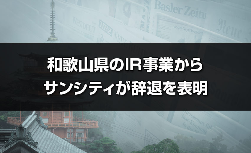 栃木 県 スロット イベント 和歌山県のIR事業からサンシティが辞退を表明