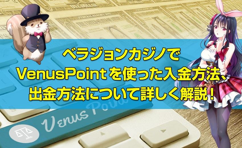 ベラジョンカジノで VenusPointを使ったオンラインカジノ おすすsめ方法、 出金方法について詳しく解説!